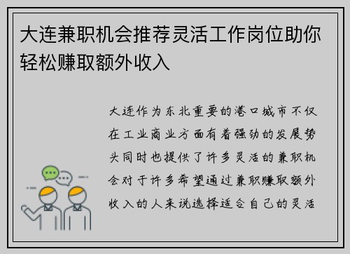 大连兼职机会推荐灵活工作岗位助你轻松赚取额外收入