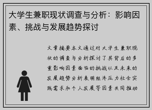 大学生兼职现状调查与分析：影响因素、挑战与发展趋势探讨