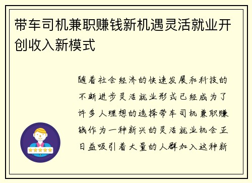 带车司机兼职赚钱新机遇灵活就业开创收入新模式