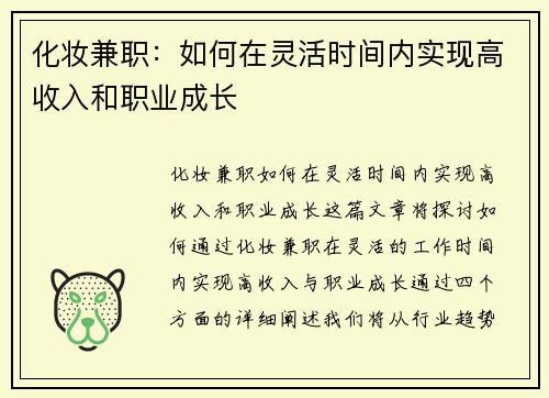 化妆兼职：如何在灵活时间内实现高收入和职业成长