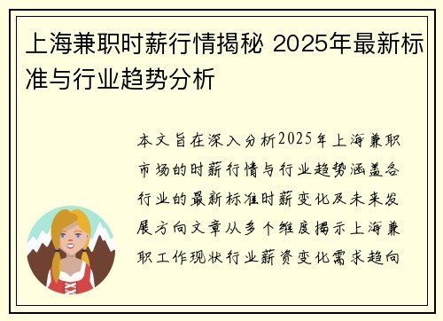 上海兼职时薪行情揭秘 2025年最新标准与行业趋势分析