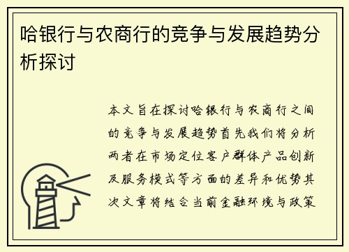哈银行与农商行的竞争与发展趋势分析探讨