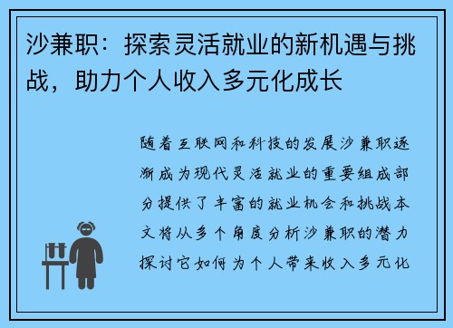 沙兼职：探索灵活就业的新机遇与挑战，助力个人收入多元化成长