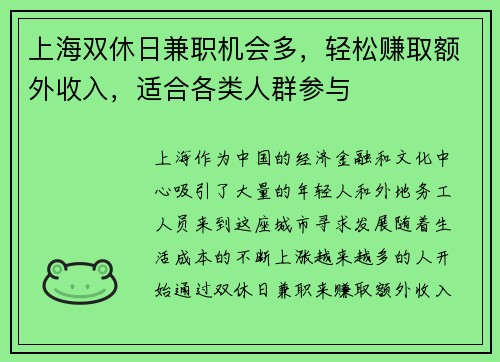 上海双休日兼职机会多，轻松赚取额外收入，适合各类人群参与