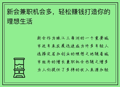 新会兼职机会多，轻松赚钱打造你的理想生活