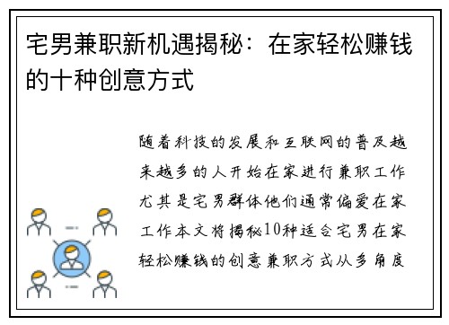 宅男兼职新机遇揭秘：在家轻松赚钱的十种创意方式