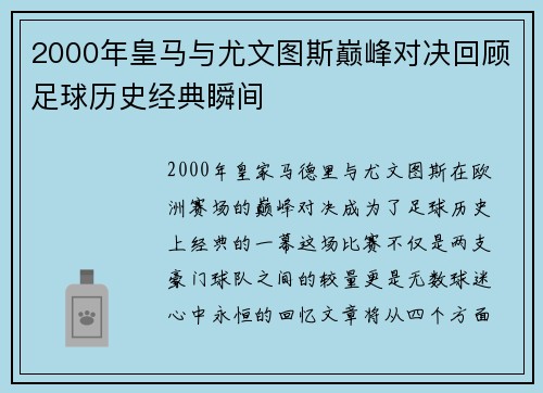 2000年皇马与尤文图斯巅峰对决回顾足球历史经典瞬间