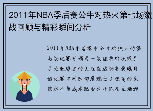 2011年NBA季后赛公牛对热火第七场激战回顾与精彩瞬间分析