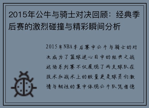 2015年公牛与骑士对决回顾：经典季后赛的激烈碰撞与精彩瞬间分析