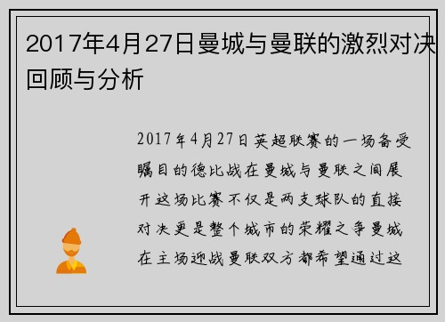 2017年4月27日曼城与曼联的激烈对决回顾与分析