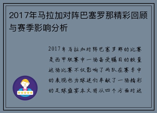 2017年马拉加对阵巴塞罗那精彩回顾与赛季影响分析