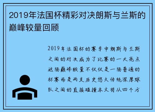 2019年法国杯精彩对决朗斯与兰斯的巅峰较量回顾