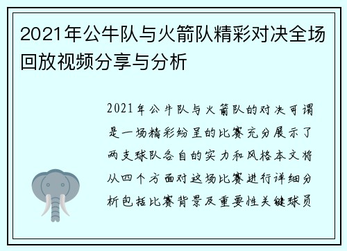 2021年公牛队与火箭队精彩对决全场回放视频分享与分析