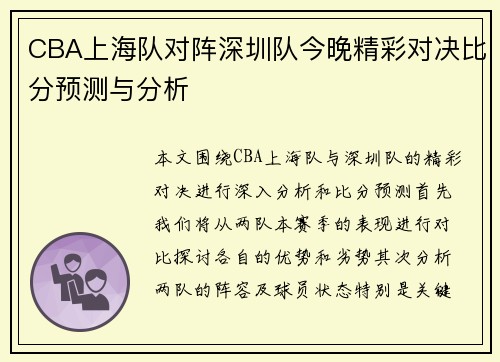 CBA上海队对阵深圳队今晚精彩对决比分预测与分析