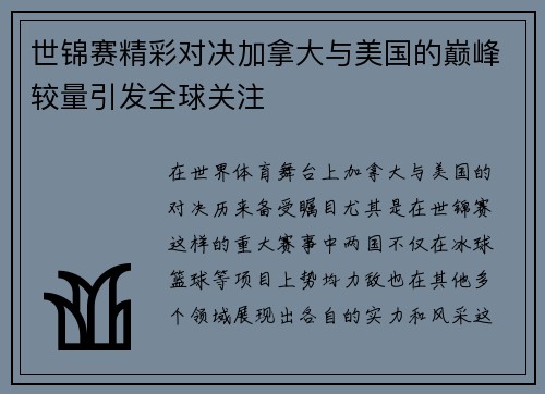 世锦赛精彩对决加拿大与美国的巅峰较量引发全球关注