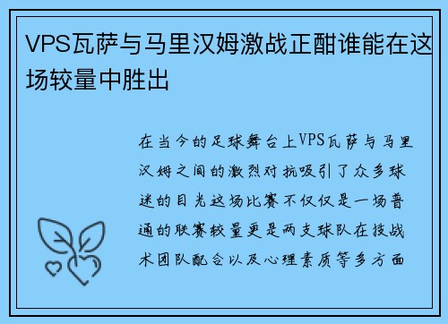 VPS瓦萨与马里汉姆激战正酣谁能在这场较量中胜出