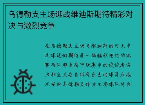 乌德勒支主场迎战维迪斯期待精彩对决与激烈竞争