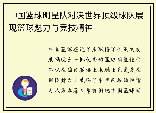 中国篮球明星队对决世界顶级球队展现篮球魅力与竞技精神