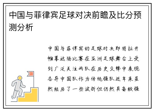 中国与菲律宾足球对决前瞻及比分预测分析