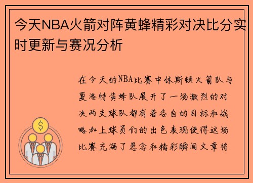今天NBA火箭对阵黄蜂精彩对决比分实时更新与赛况分析