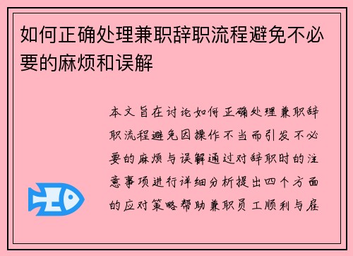 如何正确处理兼职辞职流程避免不必要的麻烦和误解