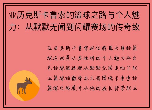 亚历克斯卡鲁索的篮球之路与个人魅力：从默默无闻到闪耀赛场的传奇故事