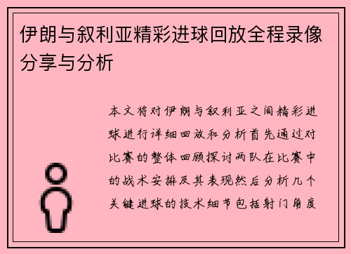 伊朗与叙利亚精彩进球回放全程录像分享与分析