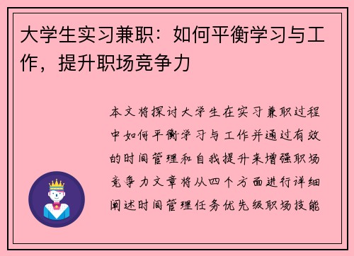 大学生实习兼职：如何平衡学习与工作，提升职场竞争力