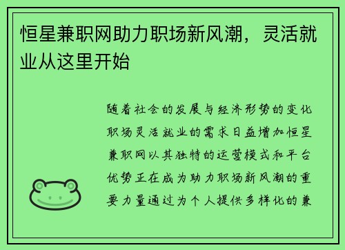 恒星兼职网助力职场新风潮，灵活就业从这里开始