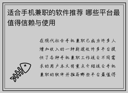 适合手机兼职的软件推荐 哪些平台最值得信赖与使用