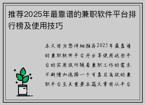 推荐2025年最靠谱的兼职软件平台排行榜及使用技巧