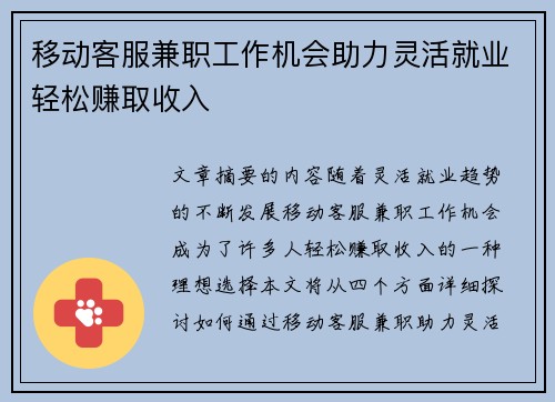 移动客服兼职工作机会助力灵活就业轻松赚取收入