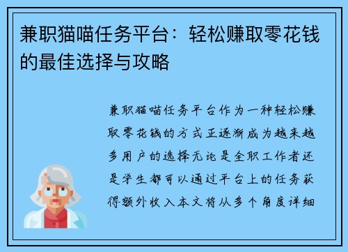 兼职猫喵任务平台：轻松赚取零花钱的最佳选择与攻略