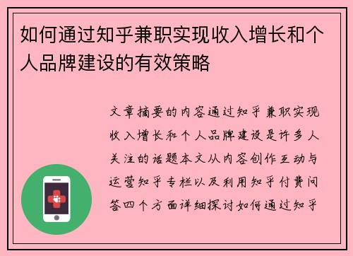 如何通过知乎兼职实现收入增长和个人品牌建设的有效策略
