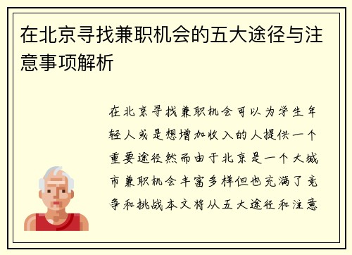 在北京寻找兼职机会的五大途径与注意事项解析
