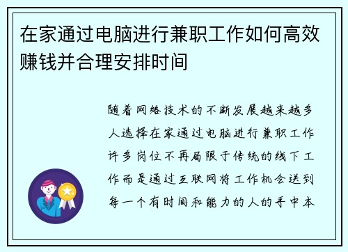 在家通过电脑进行兼职工作如何高效赚钱并合理安排时间