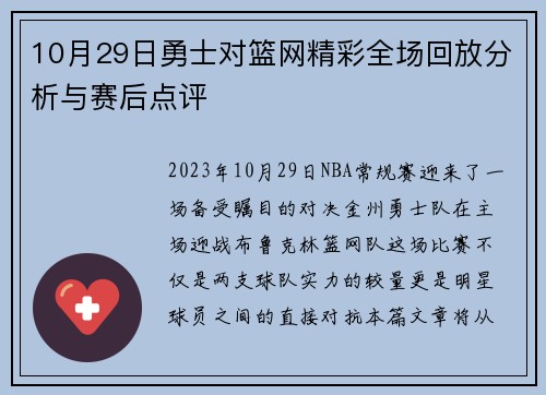 10月29日勇士对篮网精彩全场回放分析与赛后点评