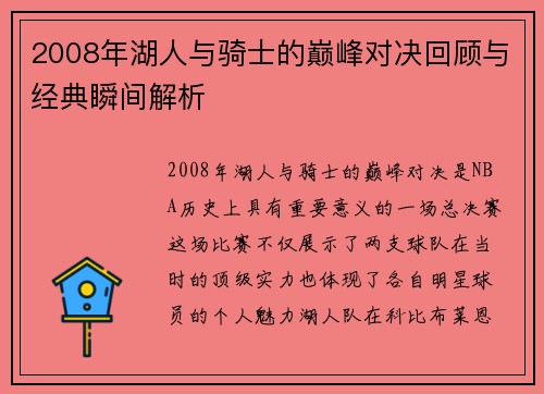 2008年湖人与骑士的巅峰对决回顾与经典瞬间解析