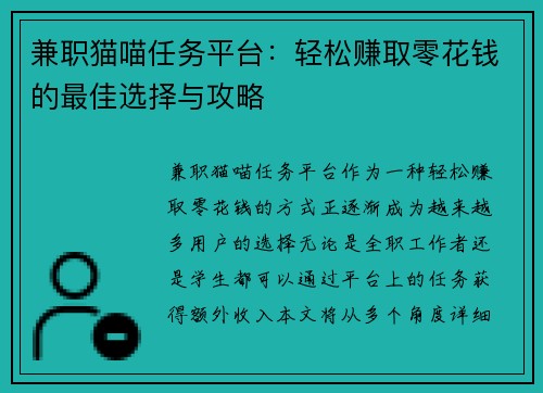 兼职猫喵任务平台：轻松赚取零花钱的最佳选择与攻略