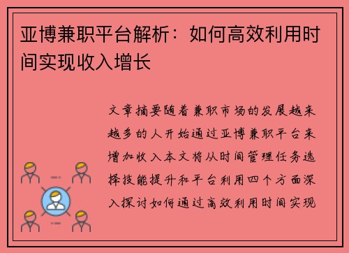 亚博兼职平台解析：如何高效利用时间实现收入增长