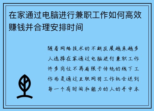 在家通过电脑进行兼职工作如何高效赚钱并合理安排时间