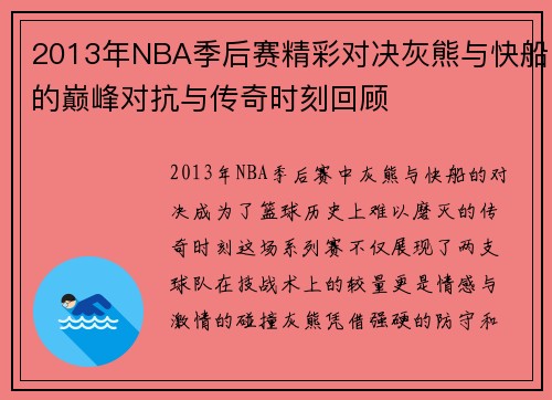 2013年NBA季后赛精彩对决灰熊与快船的巅峰对抗与传奇时刻回顾