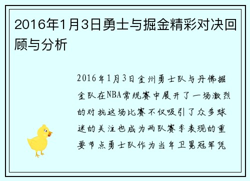 2016年1月3日勇士与掘金精彩对决回顾与分析