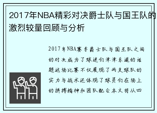 2017年NBA精彩对决爵士队与国王队的激烈较量回顾与分析