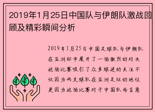2019年1月25日中国队与伊朗队激战回顾及精彩瞬间分析