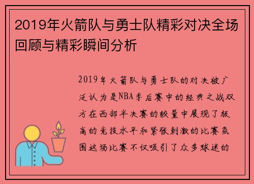 2019年火箭队与勇士队精彩对决全场回顾与精彩瞬间分析