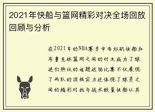 2021年快船与篮网精彩对决全场回放回顾与分析