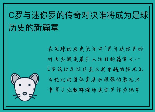 C罗与迷你罗的传奇对决谁将成为足球历史的新篇章