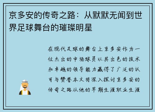 京多安的传奇之路：从默默无闻到世界足球舞台的璀璨明星