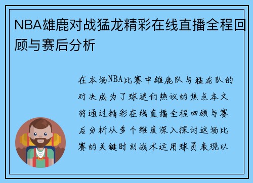 NBA雄鹿对战猛龙精彩在线直播全程回顾与赛后分析